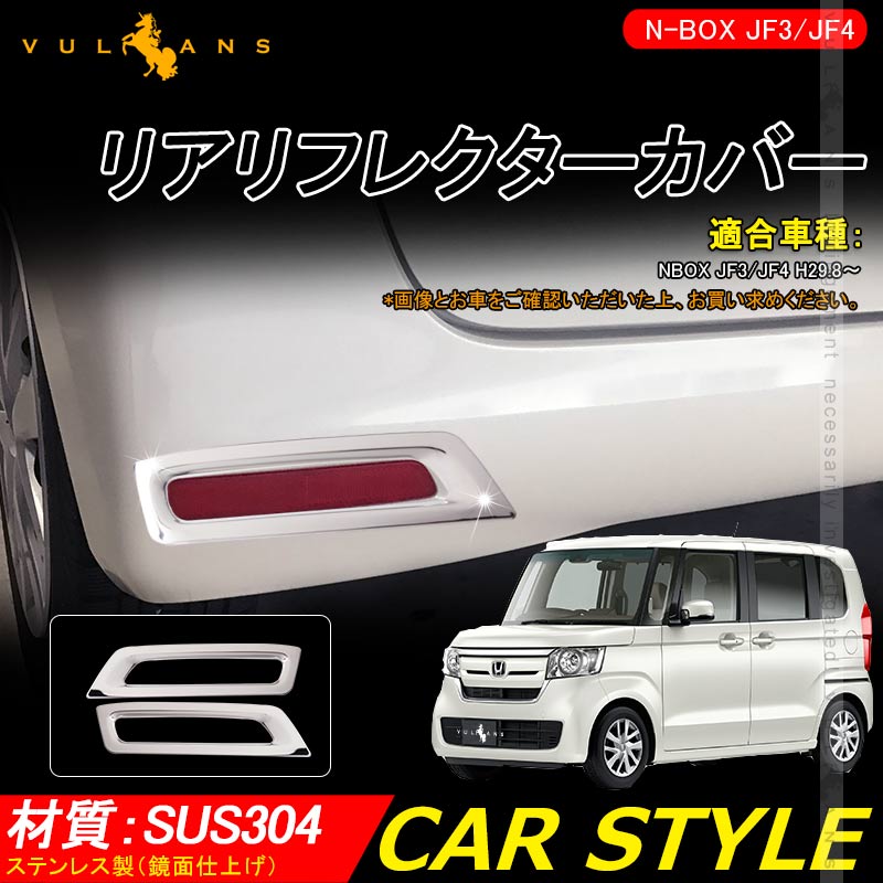 NBOX JF3/JF4 リアリフレクターカバー 2PCS リフレクター ガーニッシュ ステンレス鏡面仕上げ エアロ カスタム パーツ アクセサリー N-BOX 外装